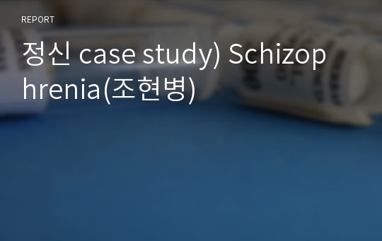 정신 case study) Schizophrenia(조현병)