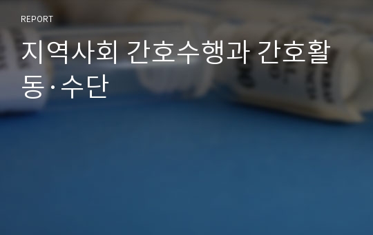 지역사회 간호수행과 간호활동·수단