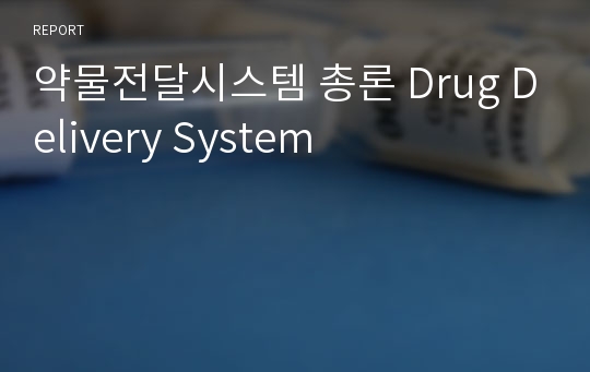 약물전달시스템 총론 Drug Delivery System