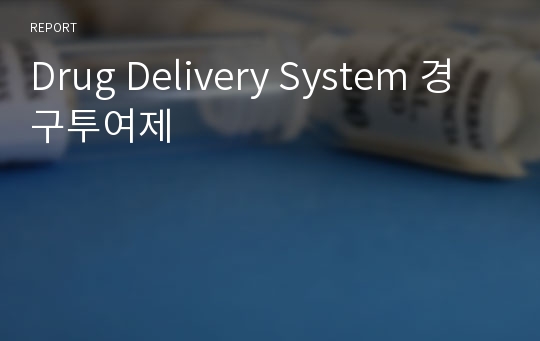 Drug Delivery System 경구투여제