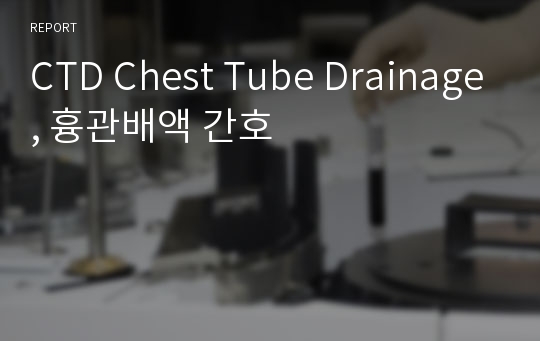 CTD Chest Tube Drainage, 흉관배액 간호