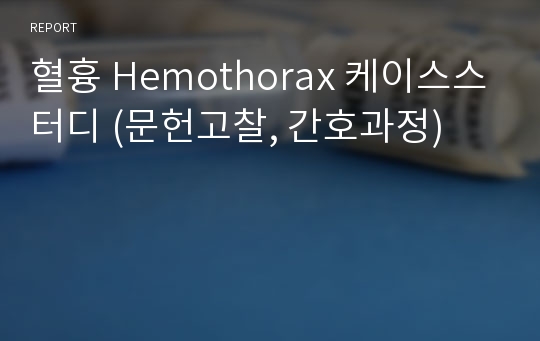 혈흉 Hemothorax 케이스스터디 (문헌고찰, 간호과정)