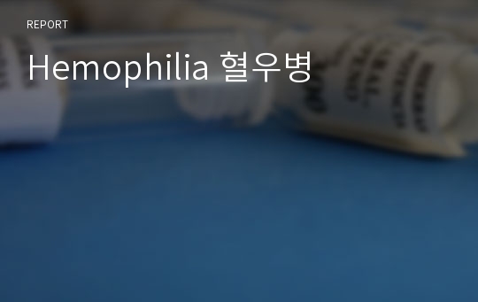 Hemophilia 혈우병