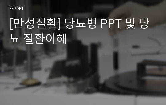 [만성질환] 당뇨병 PPT 및 당뇨 질환이해