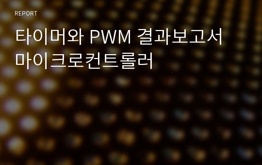 타이머와 PWM 결과보고서 마이크로컨트롤러