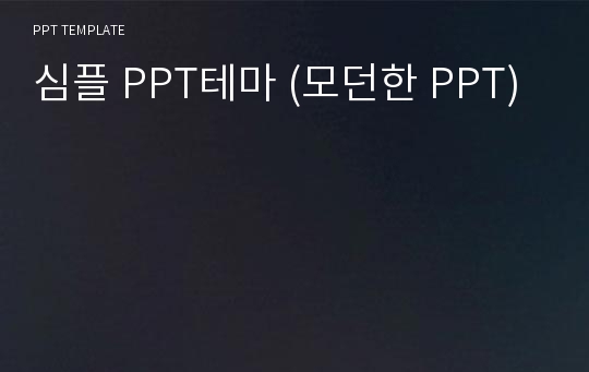 심플 PPT테마 (모던한 PPT)