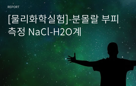 [물리화학실험]-분몰랄 부피측정 NaCl-H2O계