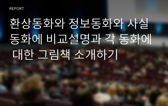 환상동화와 정보동화와 사실동화에 비교설명과 각 동화에 대한 그림책 소개하기