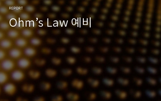 Ohm’s Law 예비