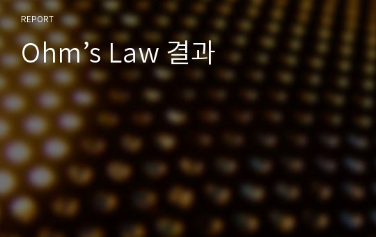 Ohm’s Law 결과