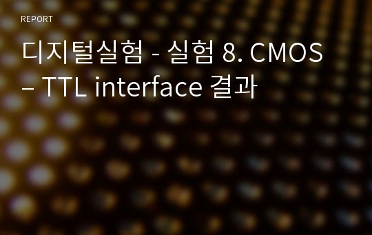 디지털실험 - 실험 8. CMOS – TTL interface 결과