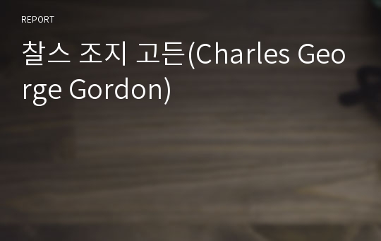 찰스 조지 고든(Charles George Gordon)