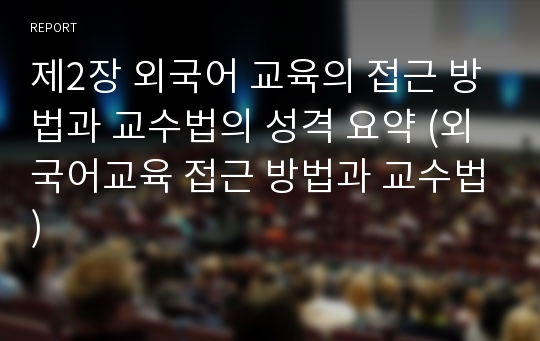 제2장 외국어 교육의 접근 방법과 교수법의 성격 요약 (외국어교육 접근 방법과 교수법)