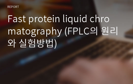 Fast protein liquid chromatography (FPLC의 원리와 실험방법)