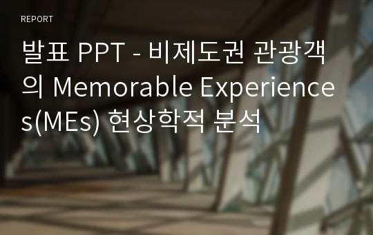 발표 PPT - 비제도권 관광객의 Memorable Experiences(MEs) 현상학적 분석