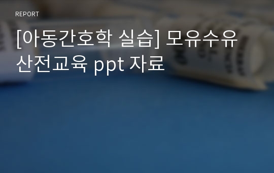 [아동간호학 실습] 모유수유 산전교육 ppt 자료