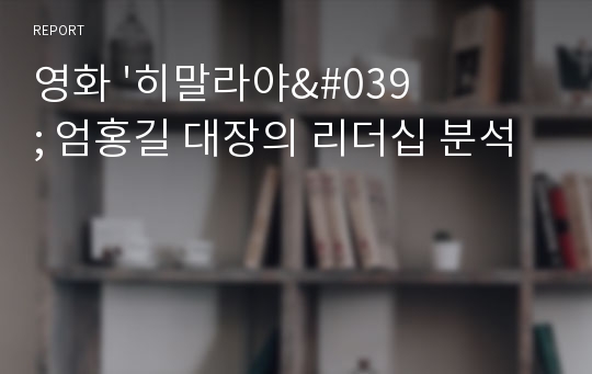 영화 &#039;히말라야&#039; 엄홍길 대장의 리더십 분석