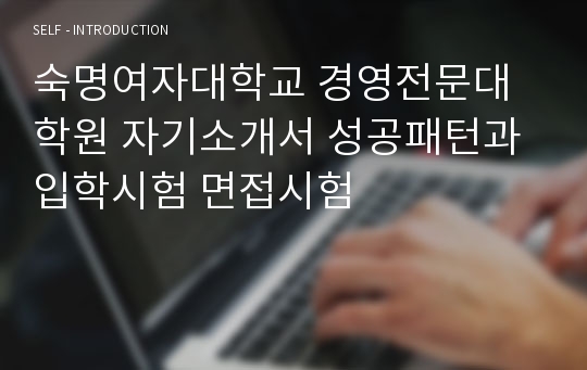 숙명여자대학교 경영전문대학원 자기소개서 성공패턴과 입학시험 면접시험