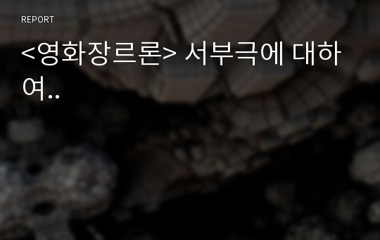 &lt;영화장르론&gt; 서부극에 대하여..