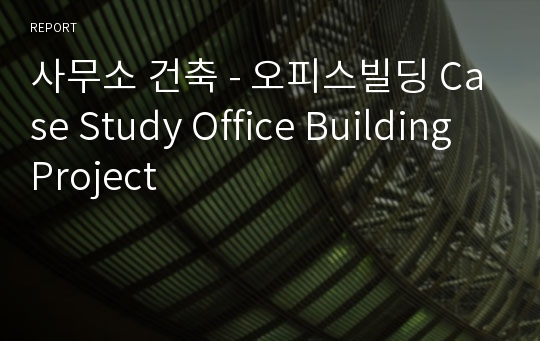 사무소 건축 - 오피스빌딩 Case Study Office Building Project 