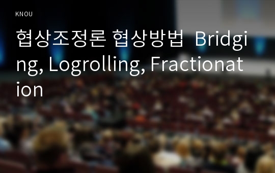 협상조정론 협상방법  Bridging, Logrolling, Fractionation