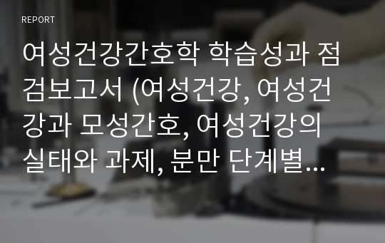 여성건강간호학 학습성과 점검보고서 (여성건강, 여성건강과 모성간호, 여성건강의 실태와 과제, 분만 단계별 간호)