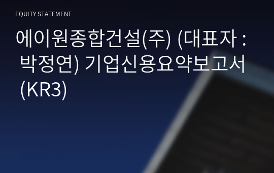 에이원종합건설(주) 기업신용요약보고서 (KR3)