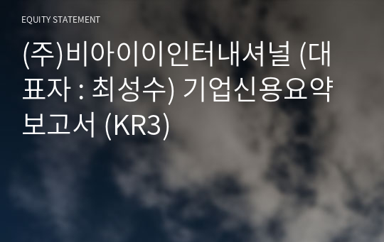 (주)비아이이인터내셔널 기업신용요약보고서 (KR3)