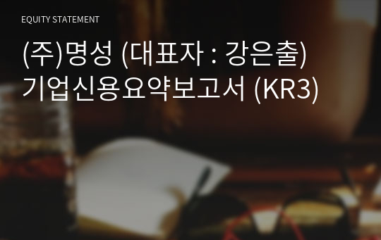 (주)명성 기업신용요약보고서 (KR3)