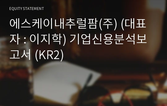 에스케이내추럴팜(주) 기업신용분석보고서 (KR2)