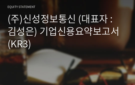 (주)신성정보통신 기업신용요약보고서 (KR3)