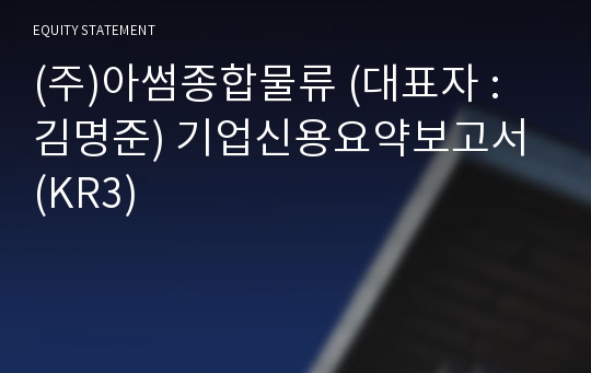 (주)아썸종합물류 기업신용요약보고서 (KR3)