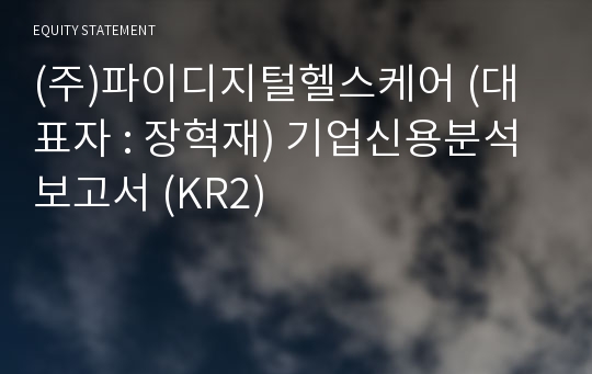 (주)파이디지털헬스케어 기업신용분석보고서 (KR2)