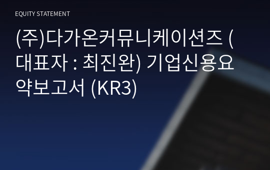 (주)다가온커뮤니케이션즈 기업신용요약보고서 (KR3)