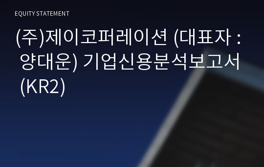 (주)제이코퍼레이션 기업신용분석보고서 (KR2)