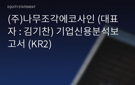 (주)나무조각에코사인 기업신용분석보고서 (KR2)