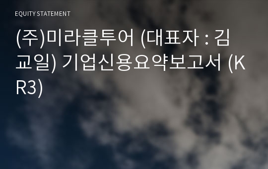 (주)미라클투어 기업신용요약보고서 (KR3)