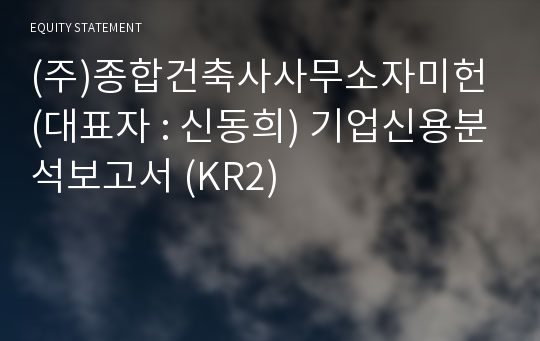 (주)자미헌건축사사무소 기업신용분석보고서 (KR2)