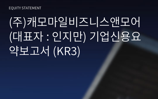 (주)캐모마일비즈니스앤모어 기업신용요약보고서 (KR3)