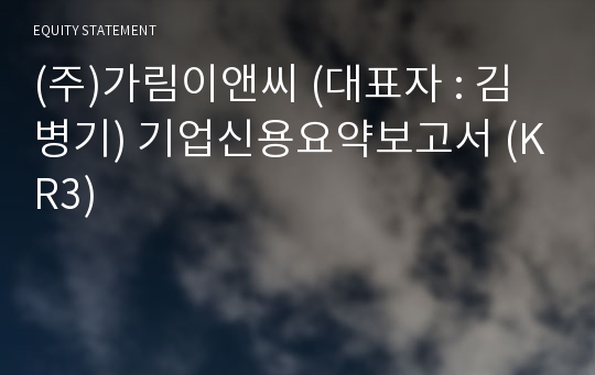 (주)가림이앤씨 기업신용요약보고서 (KR3)