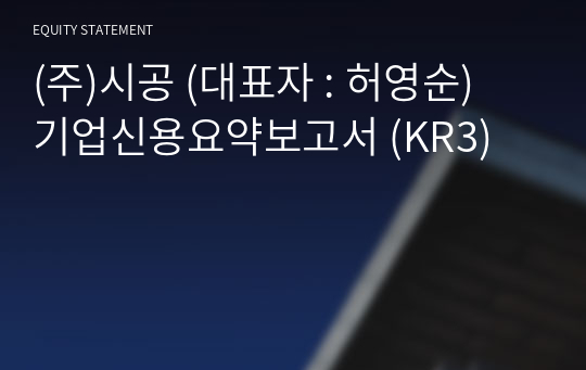 (주)시공 기업신용요약보고서 (KR3)