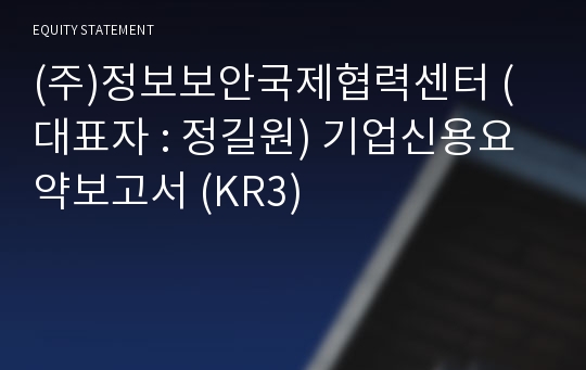 (주)정보보안국제협력센터 기업신용요약보고서 (KR3)