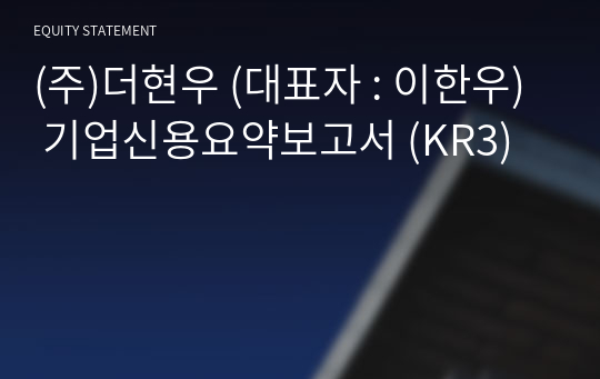 (주)더현우 기업신용요약보고서 (KR3)