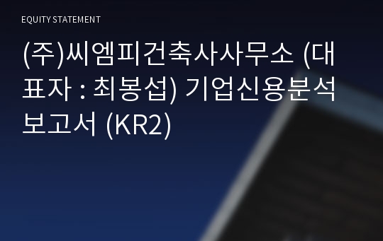 (주)씨엠피건축사사무소 기업신용분석보고서 (KR2)