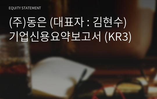 (주)동은 기업신용요약보고서 (KR3)