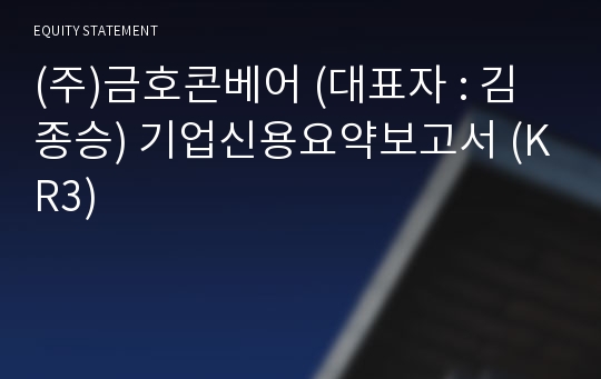 (주)금호콘베어 기업신용요약보고서 (KR3)