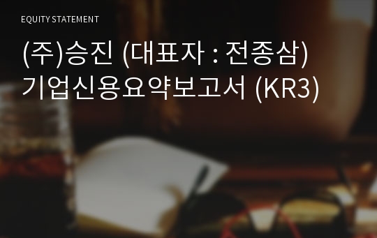 (주)승진 기업신용요약보고서 (KR3)