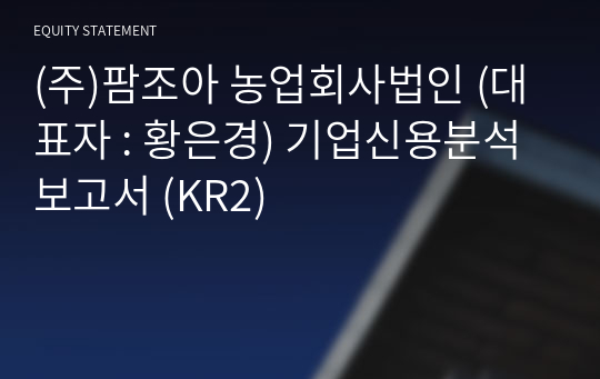 (주)팜조아 농업회사법인 기업신용분석보고서 (KR2)