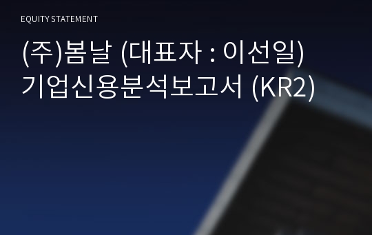 (주)봄날 기업신용분석보고서 (KR2)