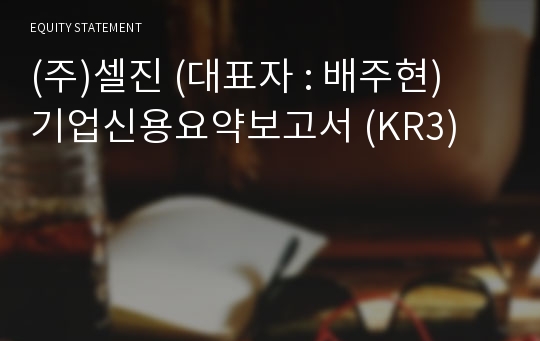 (주)셀진 기업신용요약보고서 (KR3)